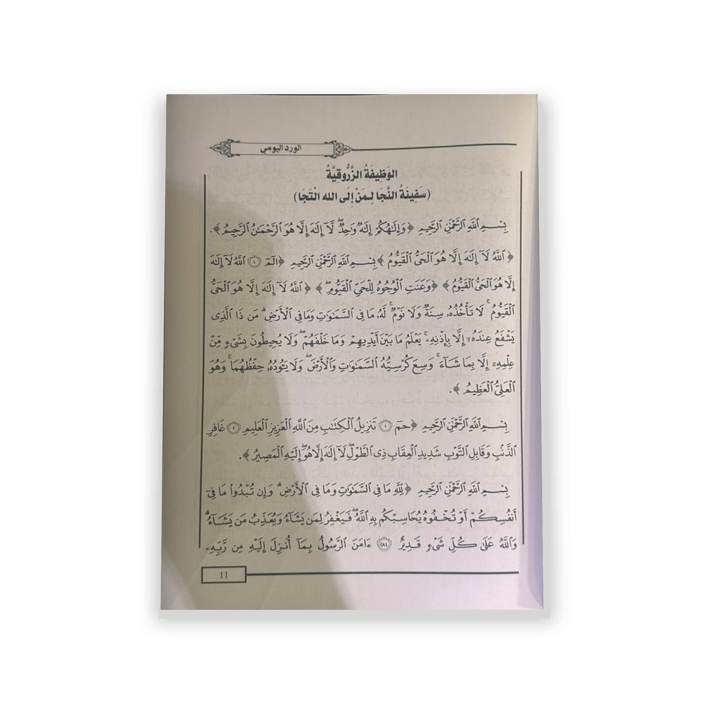 أورادنا لإمام العصر وقطب الزمان مولانا الإمام العلامة نور الدين علي جمعة