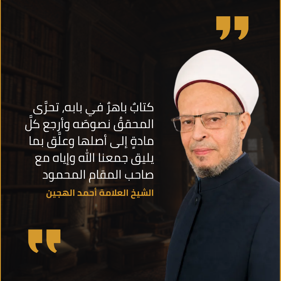 شهادة الشيخ العلامة أحمد الهجين في طبعة دار سفينة النجاة من نسيم الرياض: كتابٌ باهرٌ في بابه، تحرّى المحقق نصوصه وأرجع كل مادة إلى أصلها وعلّق بما يليق، جمعنا الله وإياه مع صاحب المقام المحمود.