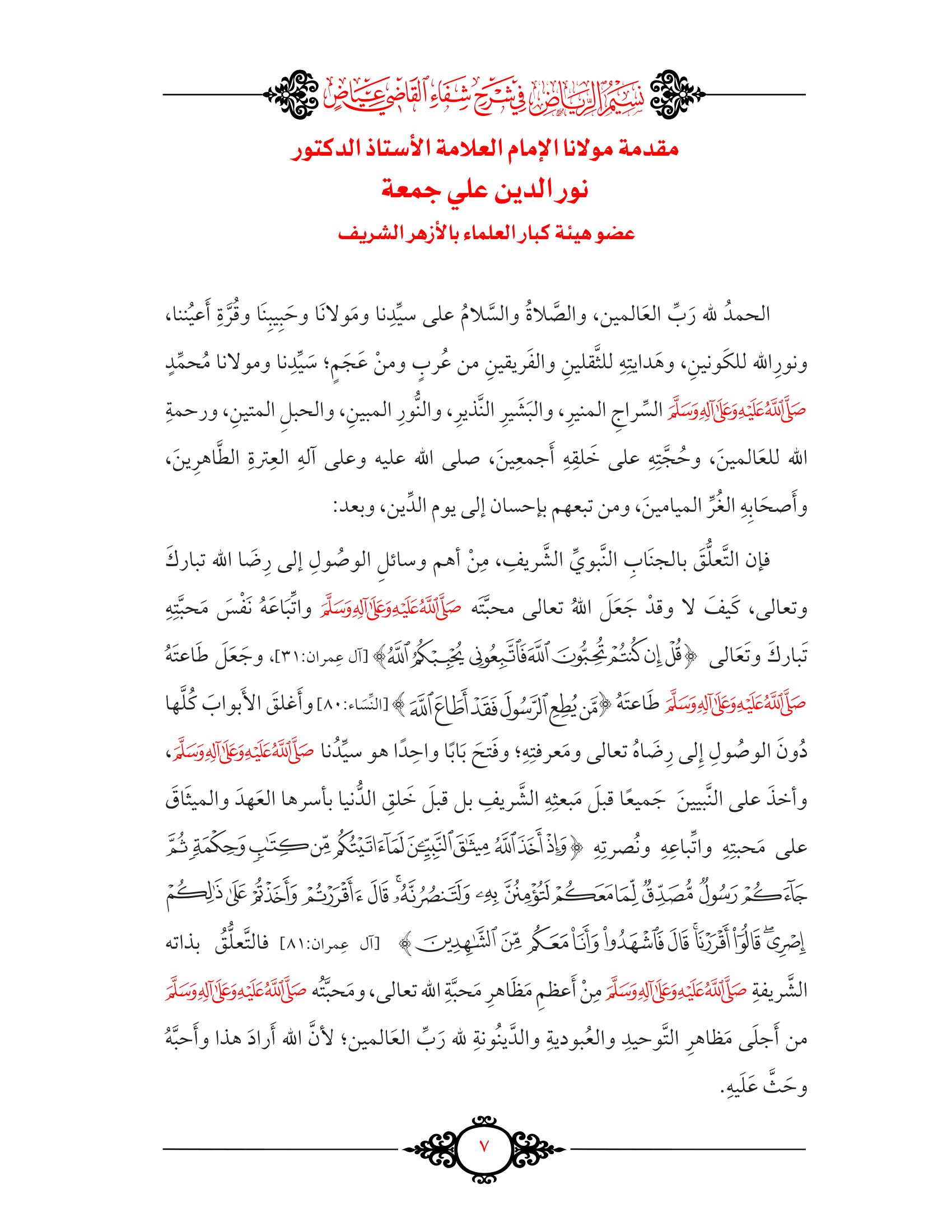 (13 مجلد) نسيم الرياض في شرح شفاء القاضي عياض