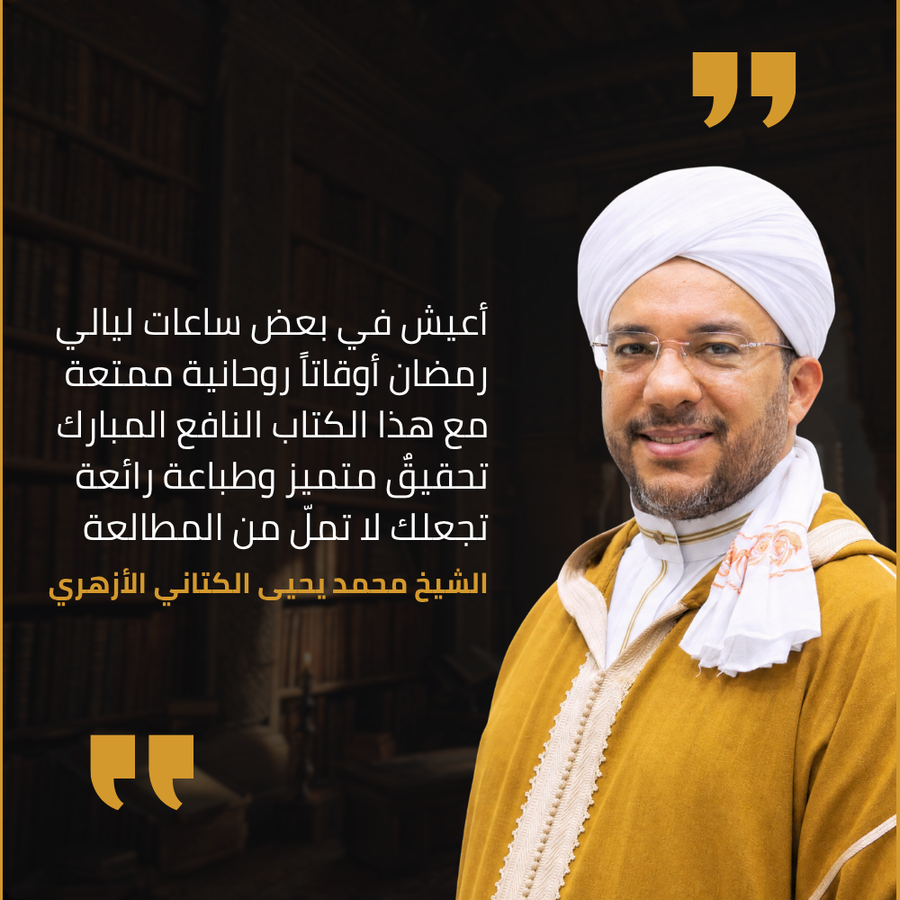 شهادة الشيخ محمد يحيى الكتاني الأزهري في طبعة دار سفينة النجاة من نسيم الرياض: أعيش في بعض ساعات ليالي رمضان أوقاتًا روحانية ممتعة مع هذا الكتاب النافع المبارك، تحقيق متميز وطباعة رائعة تجعلك لا تملّ من المطالعة.