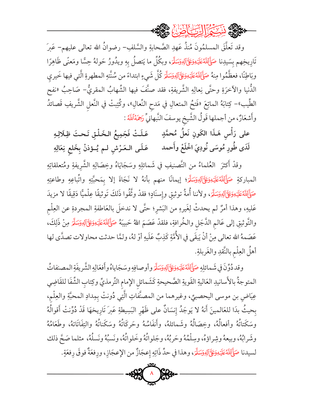 (13 مجلد) نسيم الرياض في شرح شفاء القاضي عياض
