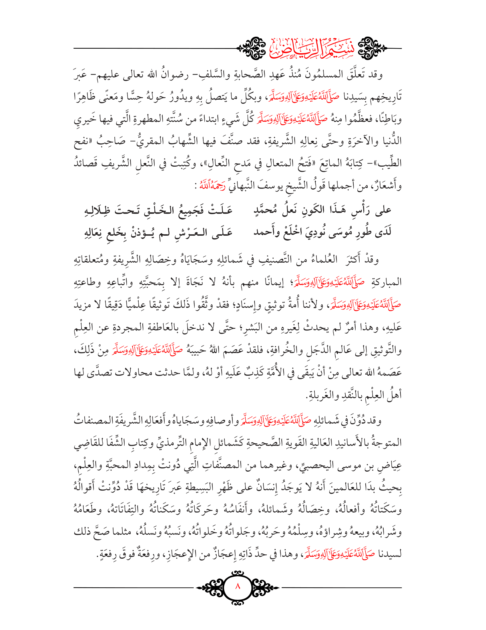 (13 مجلد) نسيم الرياض في شرح شفاء القاضي عياض