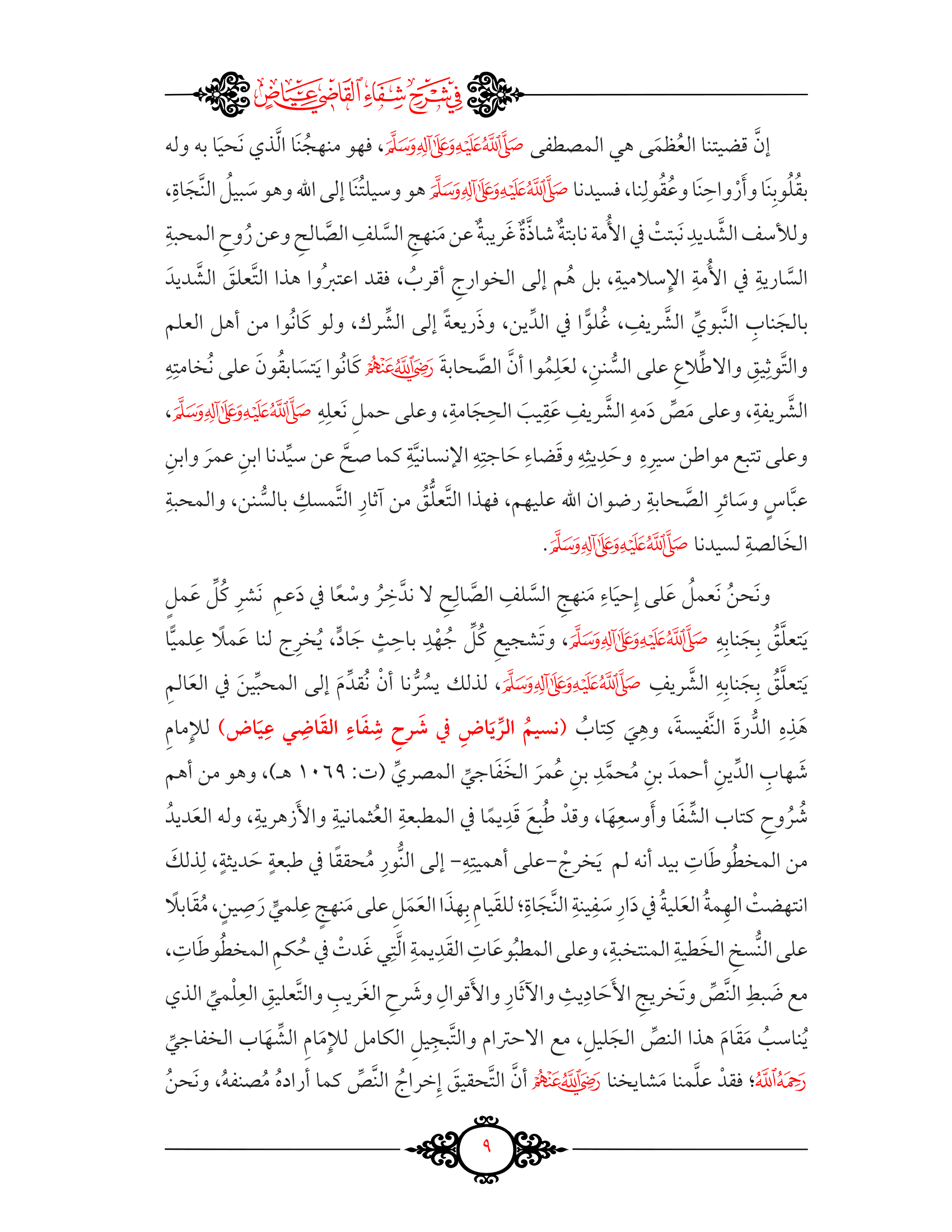 (13 مجلد) نسيم الرياض في شرح شفاء القاضي عياض