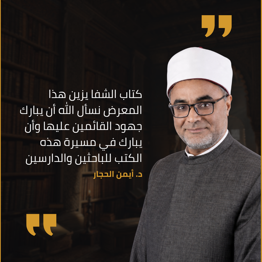 شهادة د. أيمن الحجار في طبعة دار سفينة النجاة من نسيم الرياض: كتاب الشفا يزين هذا المعرض، نسأل الله أن يبارك جهود القائمين عليها وأن يبارك في مسيرة هذه الكتب للباحثين والدارسين.