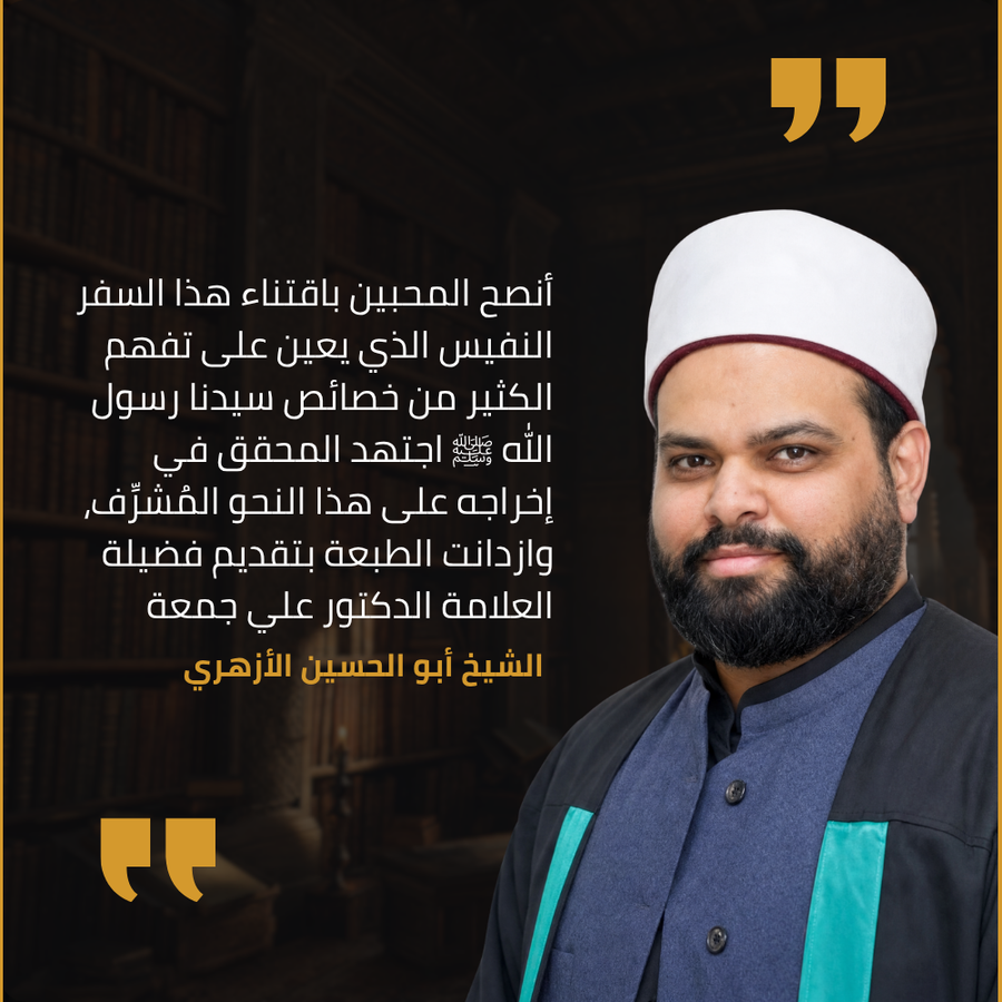 شهادة الشيخ أبو الحسين الأزهري في طبعة دار سفينة النجاة من نسيم الرياض: أنصح المحبين باقتناء هذا السفر النفيس الذي يعين على تفهّم الكثير من خصائص سيدنا رسول الله ﷺ، اجتهد المحقق في إخراجه على هذا النحو المشرّف، وازدانت الطبعة بتقديم فضيلة العلامة الدكتور علي جمعة.