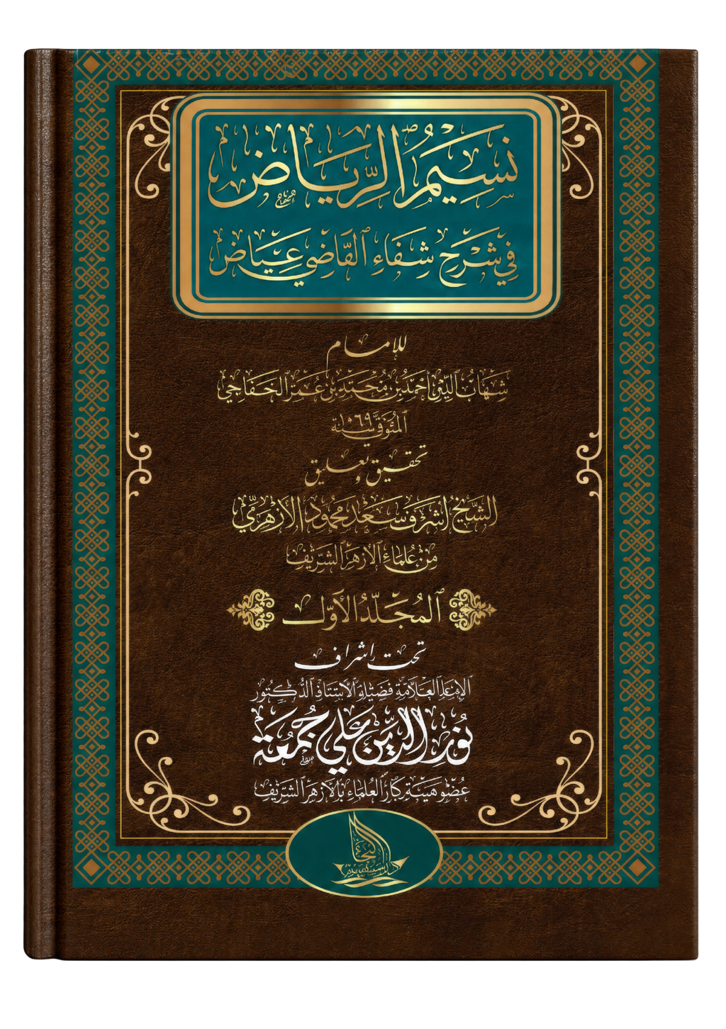 نسيم الرياض في شرح شفاء القاضي عياض — كامل في ١٣ مجلدًا