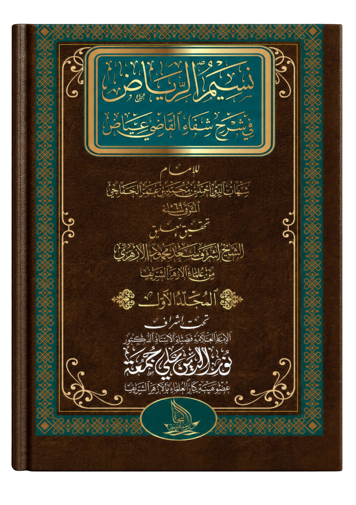 نسيم الرياض في شرح شفاء القاضي عياض — كامل في ١٣ مجلدًا