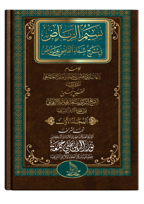 نسيم الرياض في شرح شفاء القاضي عياض — كامل في ١٣ مجلدًا
