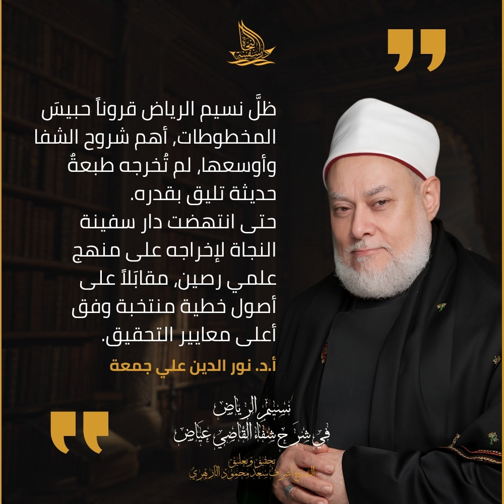 نسيم الرياض في شرح شفاء القاضي عياض — كامل في ١٣ مجلدًا