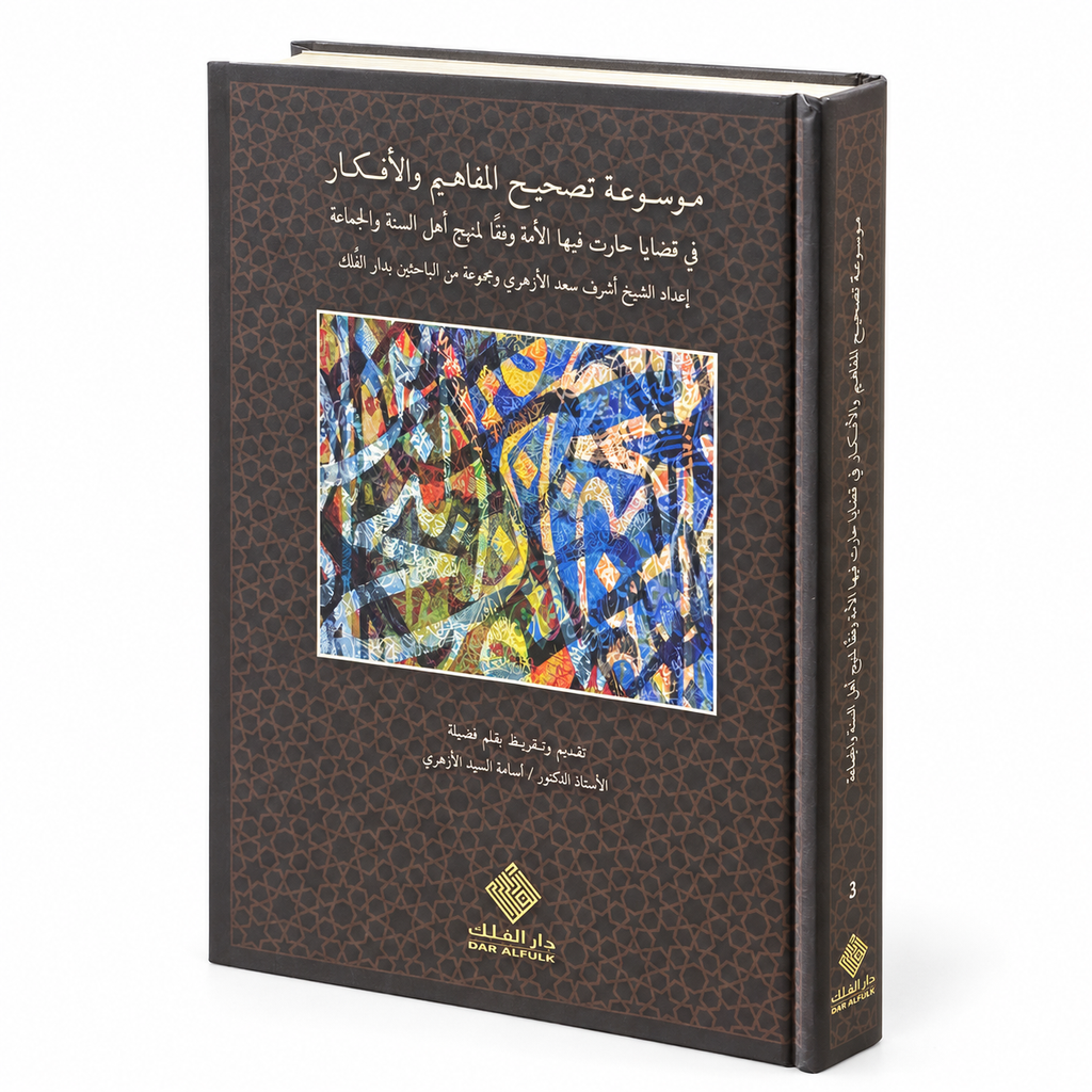 موسوعة تصحيح المفاهيم والأفكار في قضايا حارت فيها الأمة - 3 مجلدات
