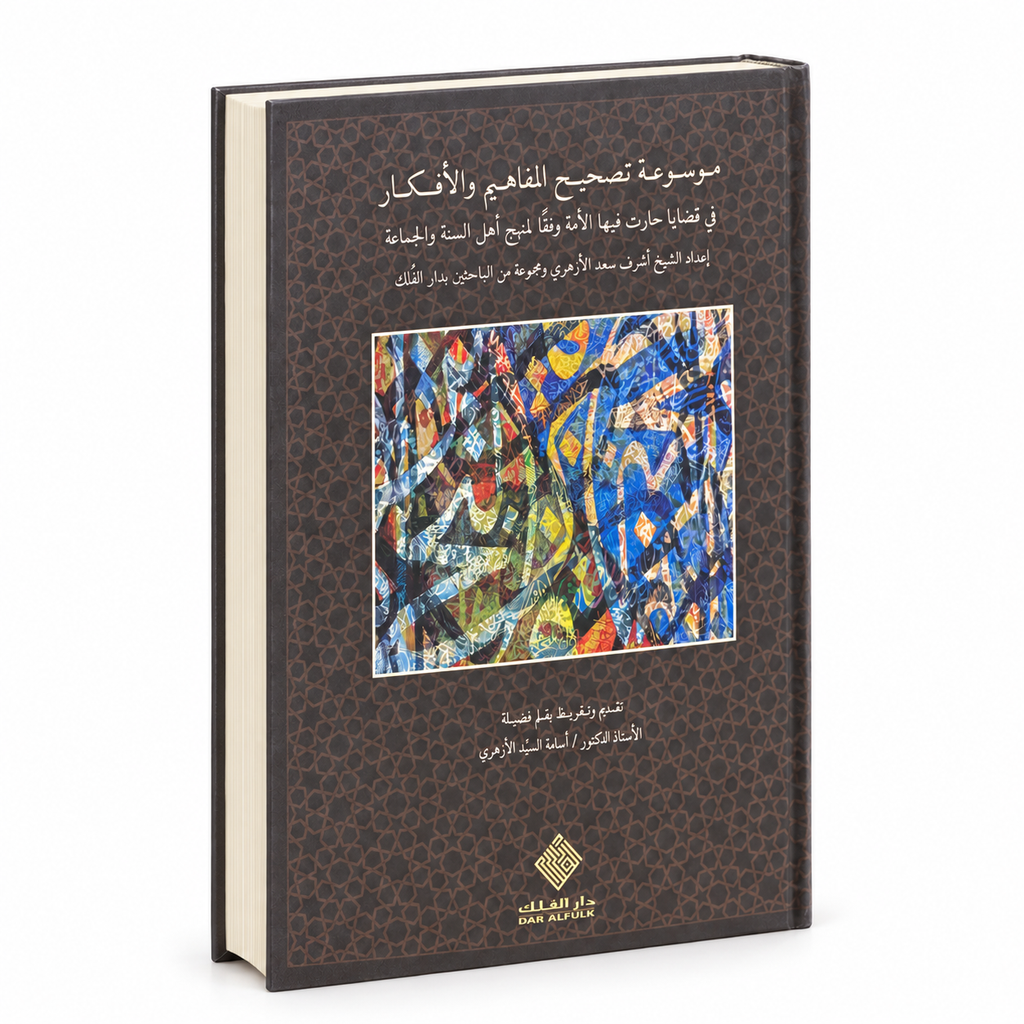 موسوعة تصحيح المفاهيم والأفكار في قضايا حارت فيها الأمة - 3 مجلدات