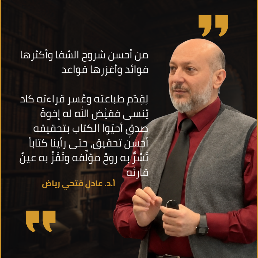 شهادة أ.د. عادل فتحي رياض في طبعة دار سفينة النجاة من نسيم الرياض: من أحسن شروح الشفا وأكثرها فوائد وأغزرها قواعد، لقِدَم طباعته وعُسر قراءته كاد يُنسى، فقيّض الله له إخوة صدق أحيَوا الكتاب بتحقيقه أحسن تحقيق، حتى رأينا كتابًا تُسرّ به روح مؤلفه وتقرّ به عين قارئه.