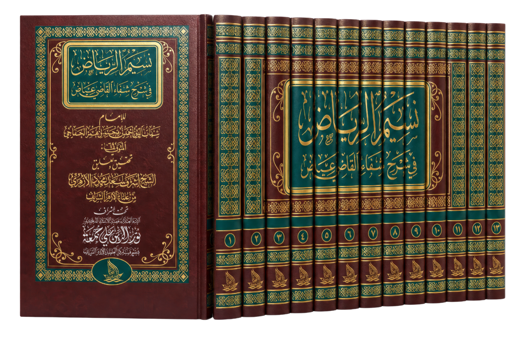 نسيم الرياض في شرح شفاء القاضي عياض
