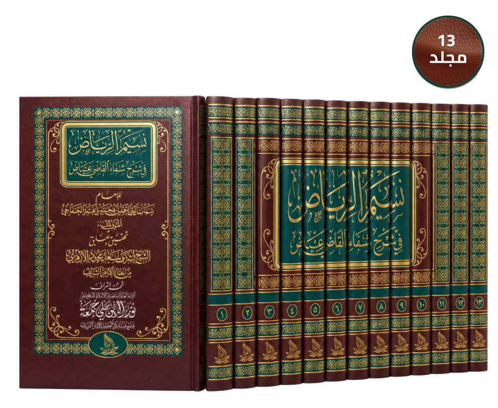 نسيم الرياض في شرح شفاء القاضي عياض
