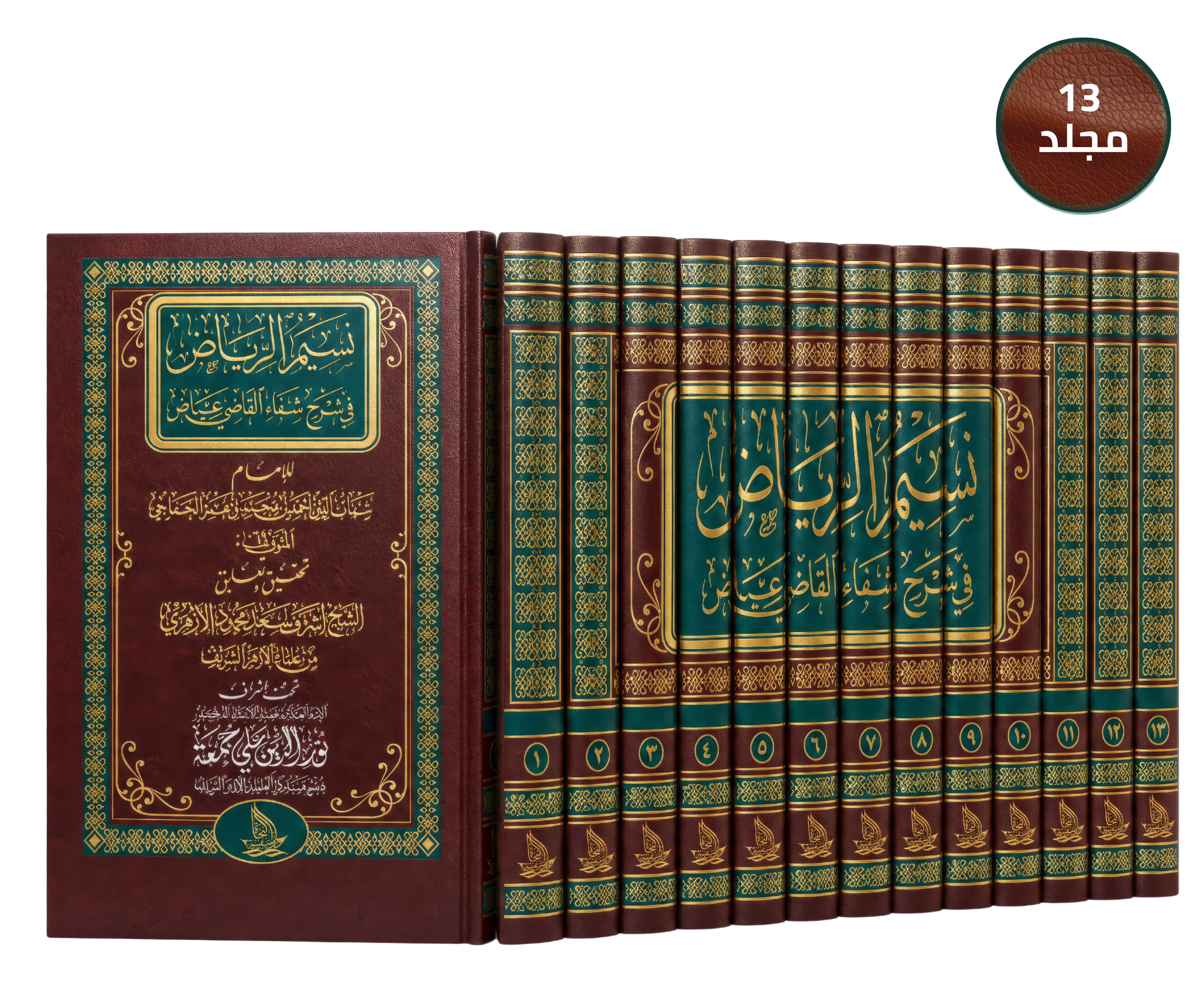 نسيم الرياض في شرح شفاء القاضي عياض