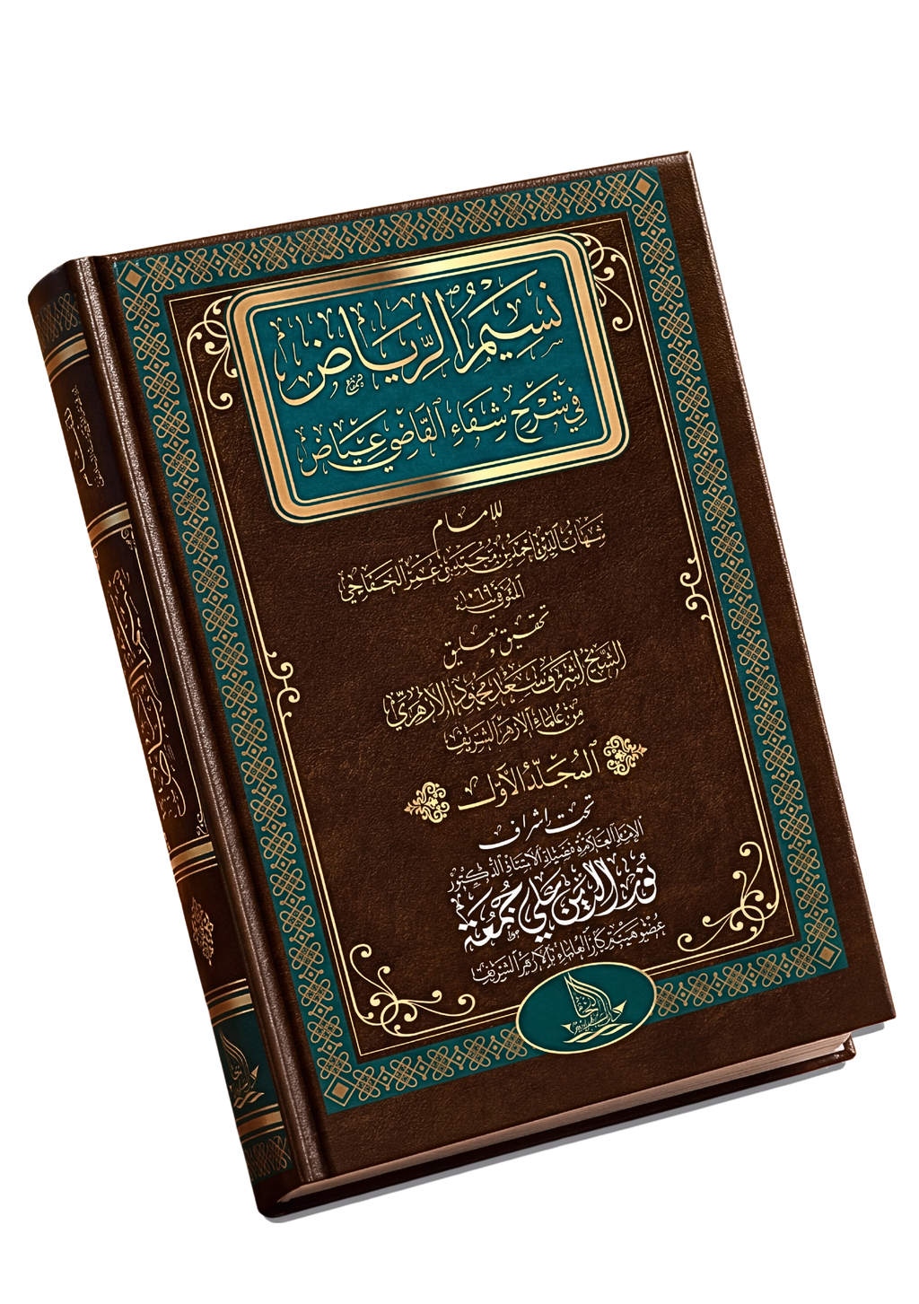 نسيم الرياض في شرح شفاء القاضي عياض