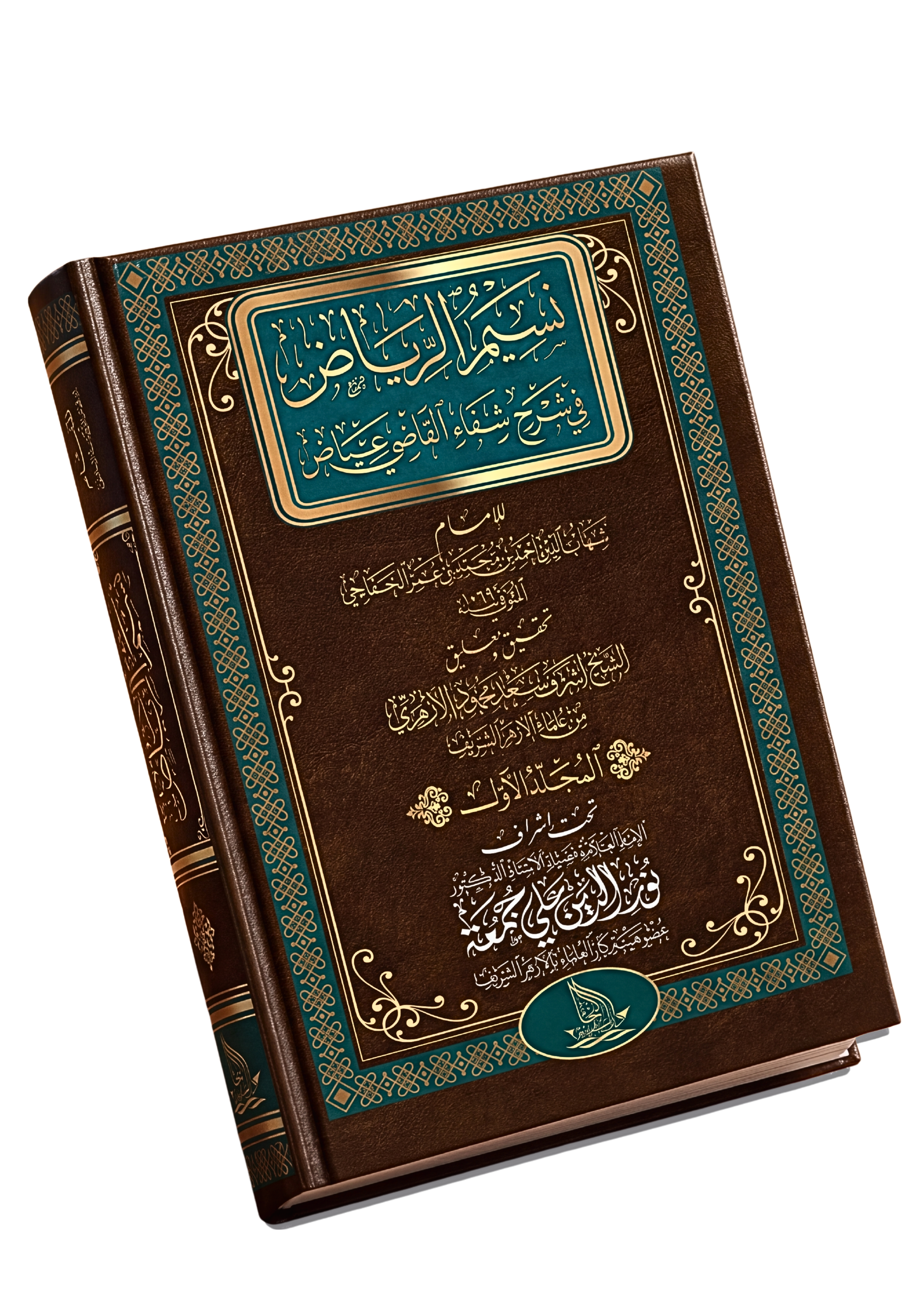 نسيم الرياض في شرح شفاء القاضي عياض