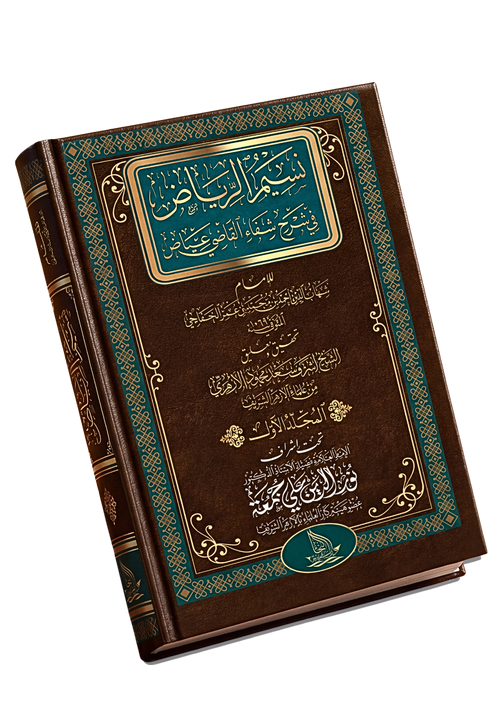 نسيم الرياض في شرح شفاء القاضي عياض
