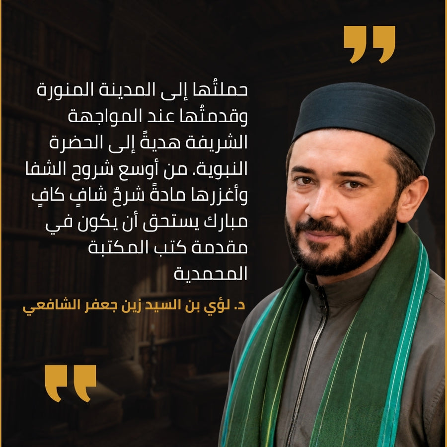 شهادة د. لؤي بن السيد زين جعفر الشافعي في طبعة دار سفينة النجاة من نسيم الرياض: حملتها إلى المدينة المنورة وقدمتها عند المواجهة الشريفة هدية إلى الحضرة النبوية، من أوسع شروح الشفا وأغزرها مادة، شرح شافٍ كافٍ مبارك يستحق أن يكون في مقدمة كتب المكتبة المحمدية.