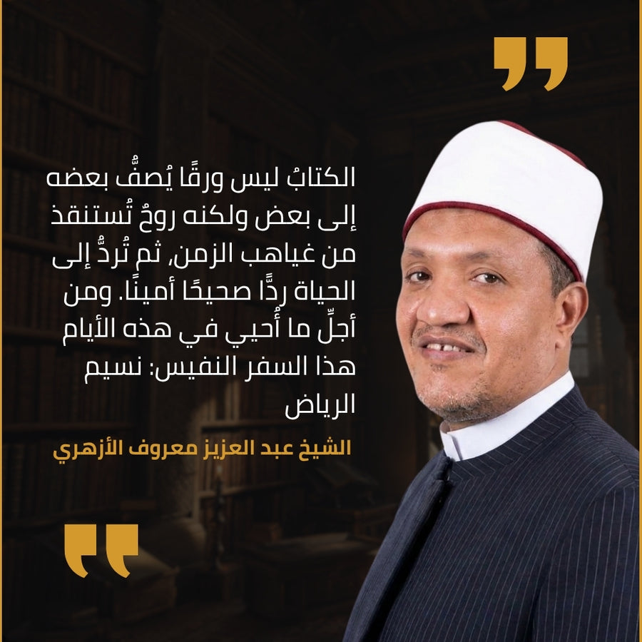 شهادة الشيخ عبد العزيز معروف الأزهري في طبعة دار سفينة النجاة من نسيم الرياض: الكتاب ليس ورقًا يُصفّ بعضه إلى بعض، ولكنه روح تُستنقذ من غياهب الزمن ثم تُردّ إلى الحياة ردًّا صحيحًا أمينًا، ومن أجلّ ما أُحيي في هذه الأيام هذا السِّفر النفيس: نسيم الرياض.
