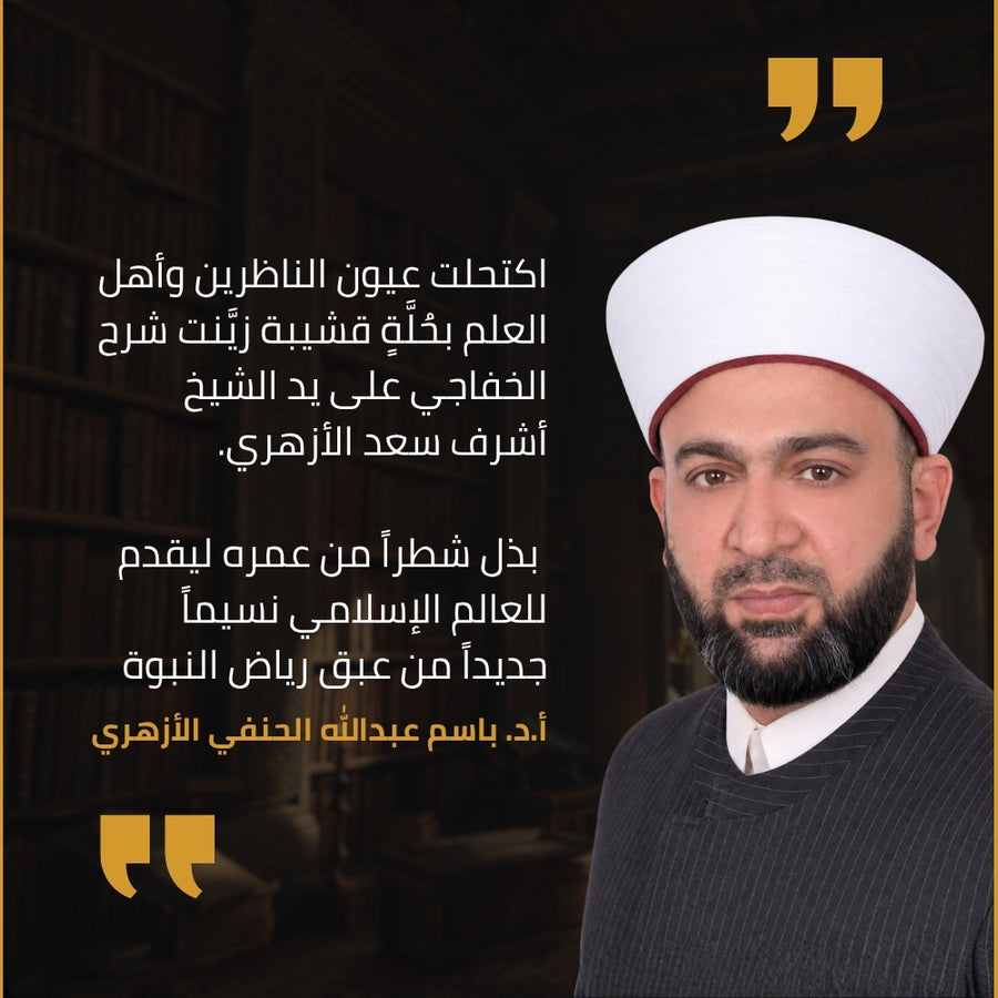 شهادة أ.د. باسم عبدالله الحنفي الأزهري في طبعة دار سفينة النجاة من نسيم الرياض: اكتحلت عيون الناظرين وأهل العلم بحُلّة قشيبة زيّنت شرح الخفاجي على يد الشيخ أشرف سعد الأزهري، بذل شطرًا من عمره ليقدم للعالم الإسلامي نسيمًا جديدًا من عبق رياض النبوة.