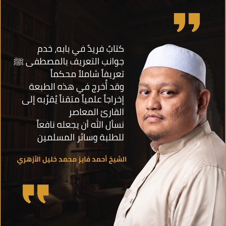 شهادة الشيخ أحمد فايز محمد خليل الأزهري في طبعة دار سفينة النجاة من نسيم الرياض: كتابٌ فريد في بابه، خدم جوانب التعريف بالمصطفى ﷺ تعريفًا شاملًا محكمًا، وقد أُخرج في هذه الطبعة إخراجًا علميًا متقنًا يقرّبه إلى القارئ المعاصر، نسأل الله أن يجعله نافعًا للطلبة وسائر المسلمين.