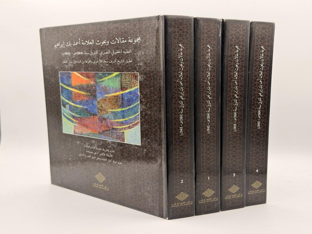 مجموعة مقالات وبحوث العلامة أحمد بك إبراهيم الفقية الحقوقي المصري (4 مجلدات)