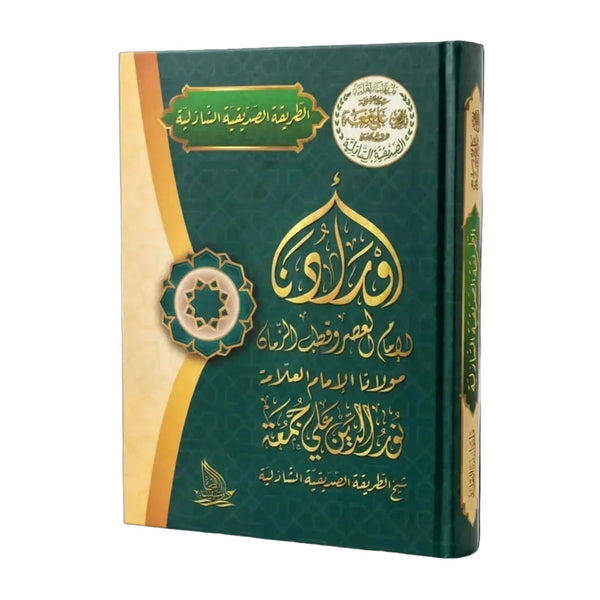أورادنا لإمام العصر وقطب الزمان مولانا الإمام العلامة نور الدين علي جمعة
