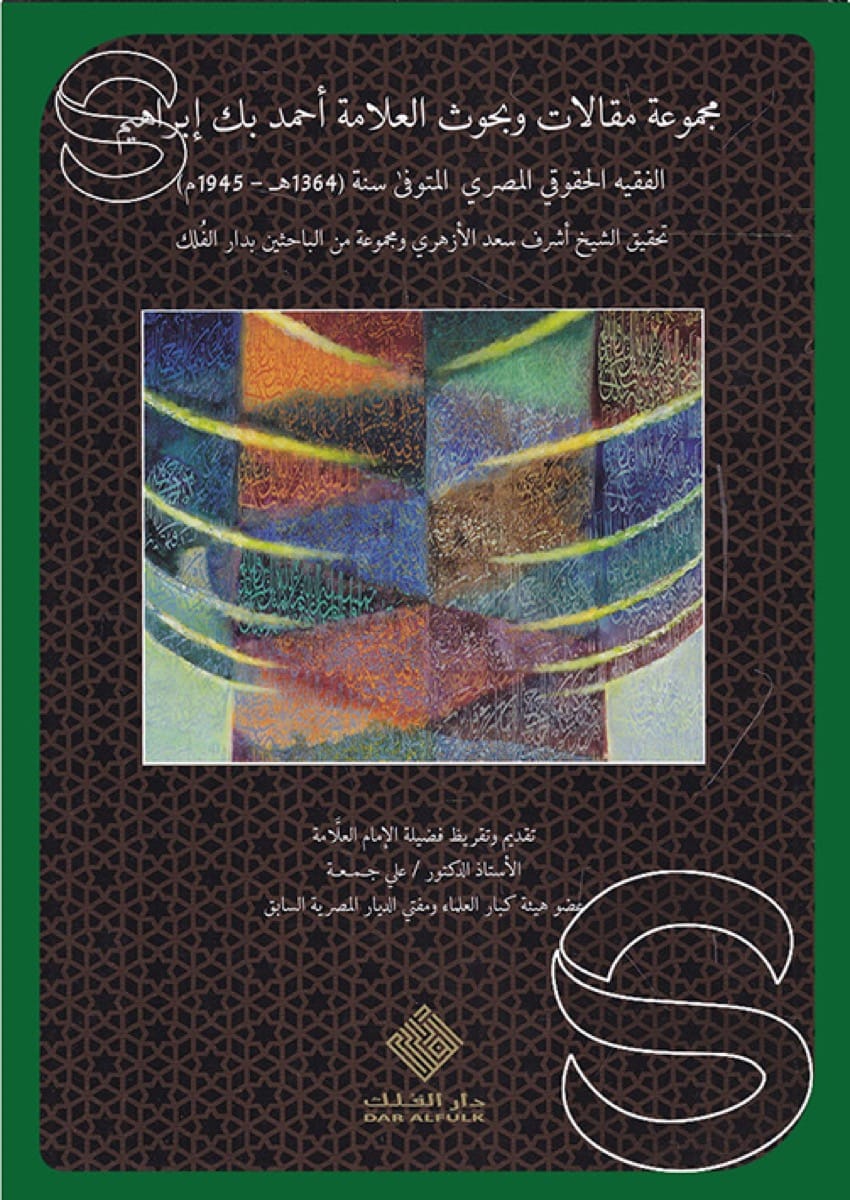 مجموعة مقالات وبحوث العلامة أحمد بك إبراهيم الفقية الحقوقي المصري (4 مجلدات)