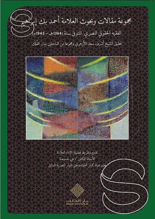 مجموعة مقالات وبحوث العلامة أحمد بك إبراهيم الفقية الحقوقي المصري (4 مجلدات)