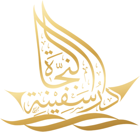 دار سفينة النجاة - الصفحة الرئيسية
